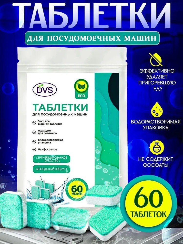 Таблетки для ПММ ДВС ЭКО 5в1 60шт, 037201