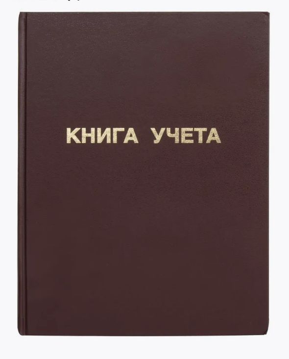 книга учета книга учета