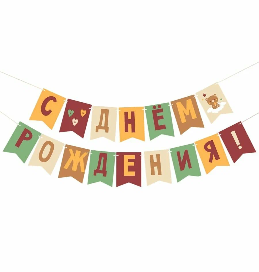 Гирлянда-буквы Праздник "С Днем рождения!", 1804213