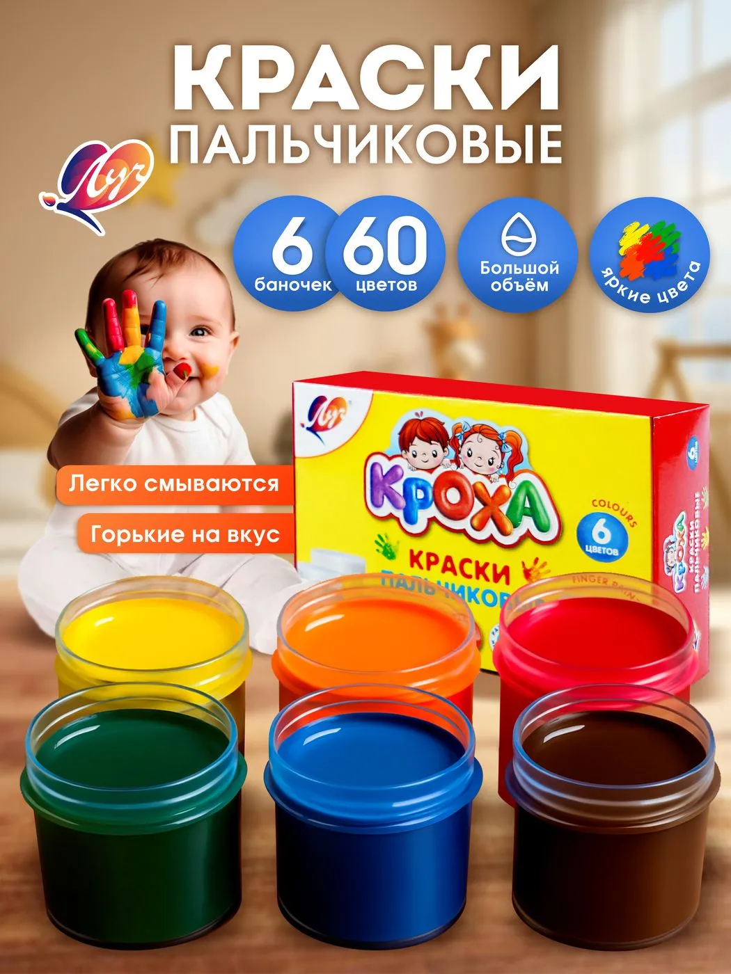 Пальчиковые краски для малышей 6 цветов Луч 40 мл