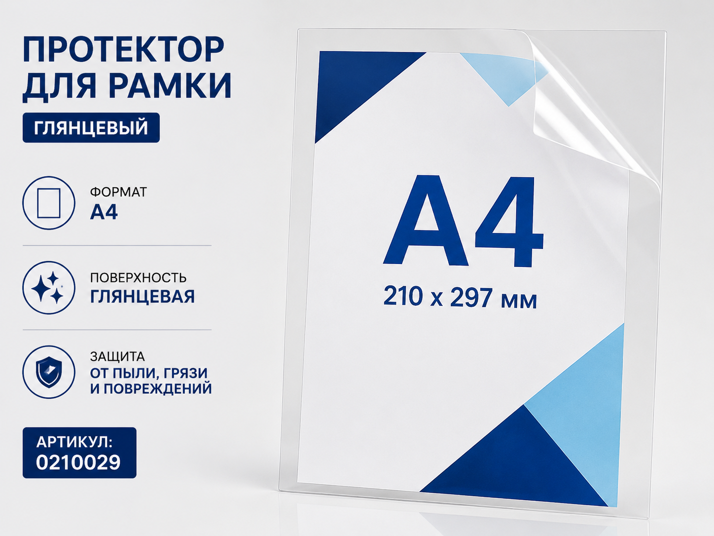 Протектор для рамки глянцевый, А4, 0210029