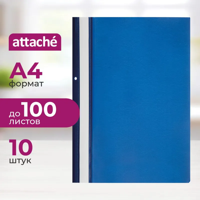 Папка-скоросшиватель с перфорацией А4 Attache 150мкм синяя, 1/10, 495380
