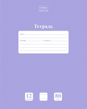 Тетрадь 12л А5ф ЛИНИЯ 80г/кв.м на скобе Обл. мел.картон скругл.углы ПАСТЕЛЬ Лаванда
