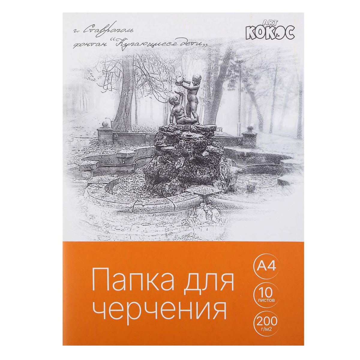 Папка для черчения А4 10л КОКОС Фонтан, Гознак, без рамки, 200г/м2, 232175 Папка для черчения А4 10л КОКОС Фонтан, Гознак, без рамки, 200г/м2, 232175