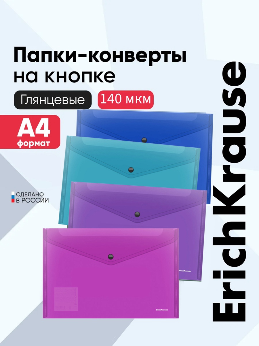 Папка-конверт на кнопке А4 ErichKrause Fizzy Vivid полупрозрачная микс 47043 4418514