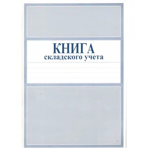 Книга складского учета, 50 листов, 901309