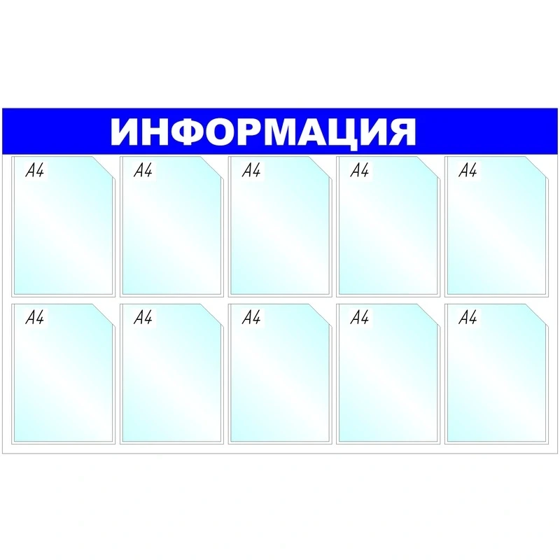 Информационный стенд ИНФОРМАЦИЯ настенный, 1400х800, 10 карманов А4 на 15 листов, 398155