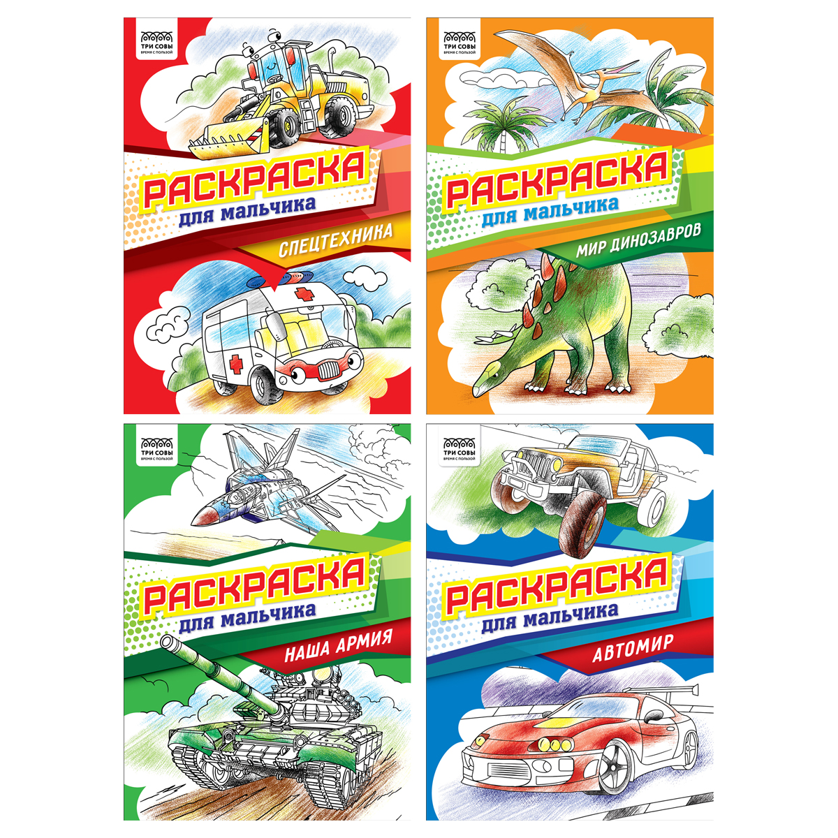 Раскраска А4 ТРИ СОВЫ "Для мальчика" РА4_62604, 8 стр., 372391