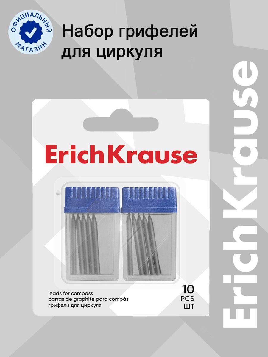 Набор грифелей для циркулей ErichKrause 10 шт, в блистере 31539 789662