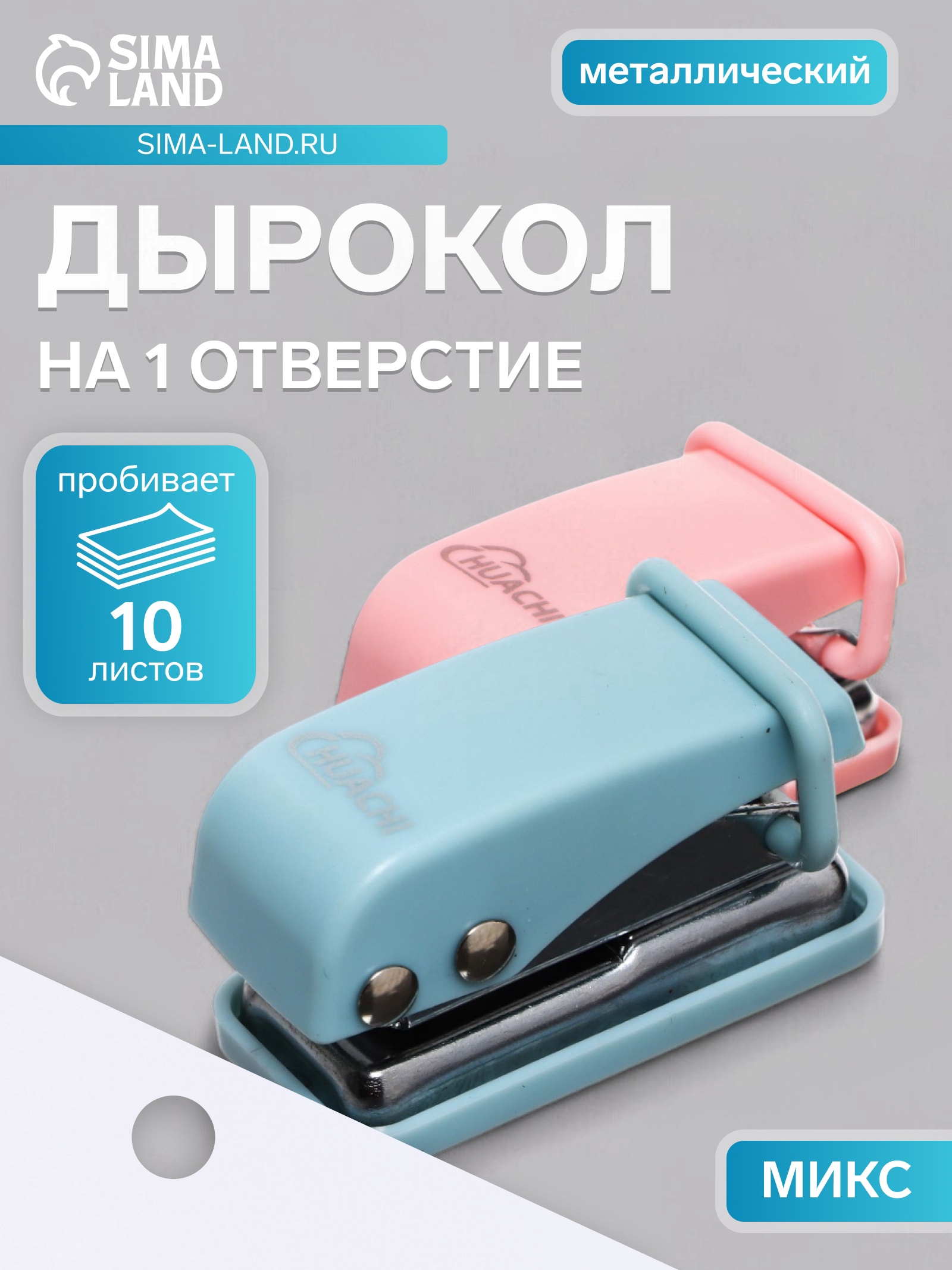 Дырокол на 1 отверстие до 10 листов металл, МИКС   9668882