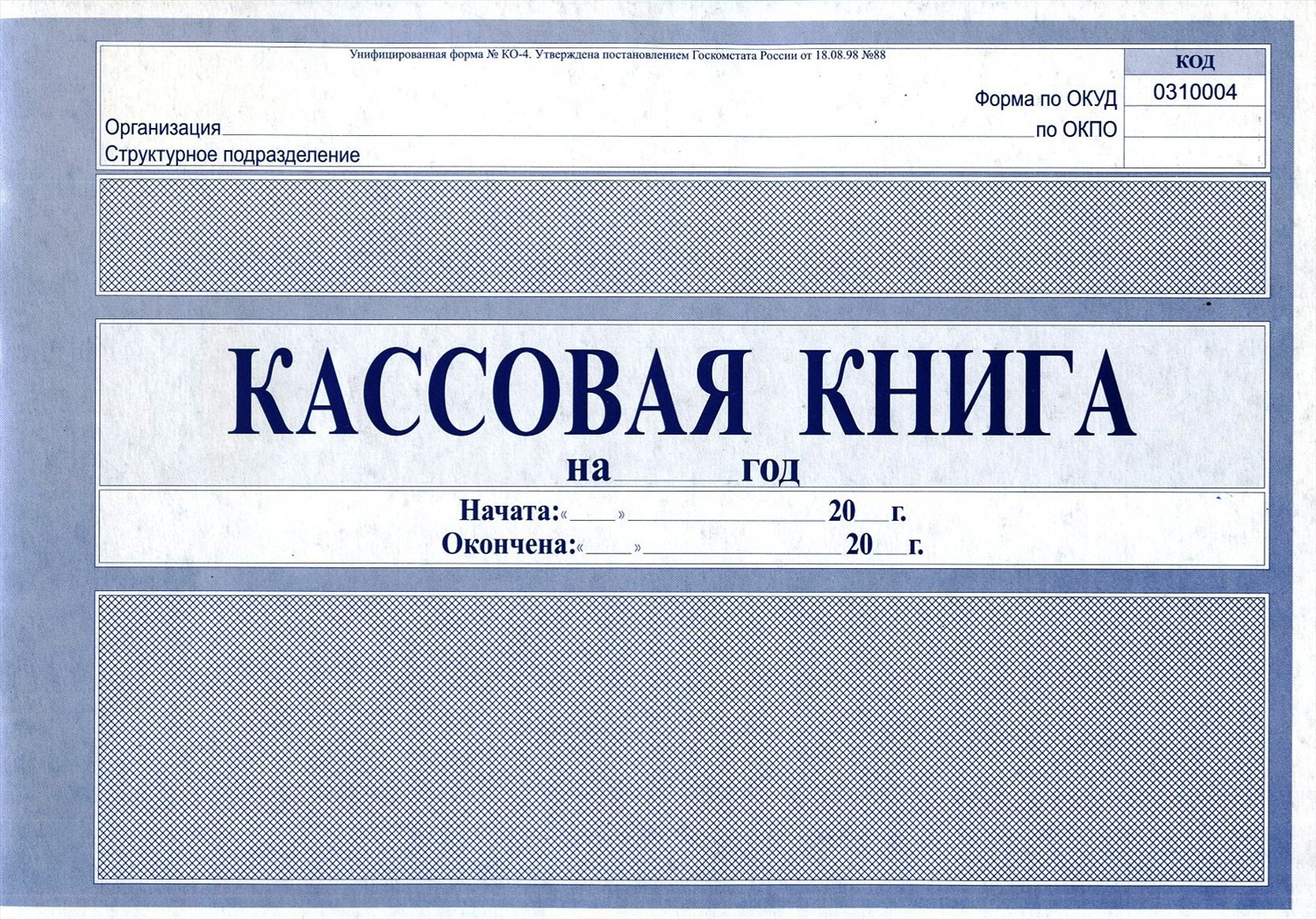 Журнал Кассовая книга А4, (форма КО-4), 20015