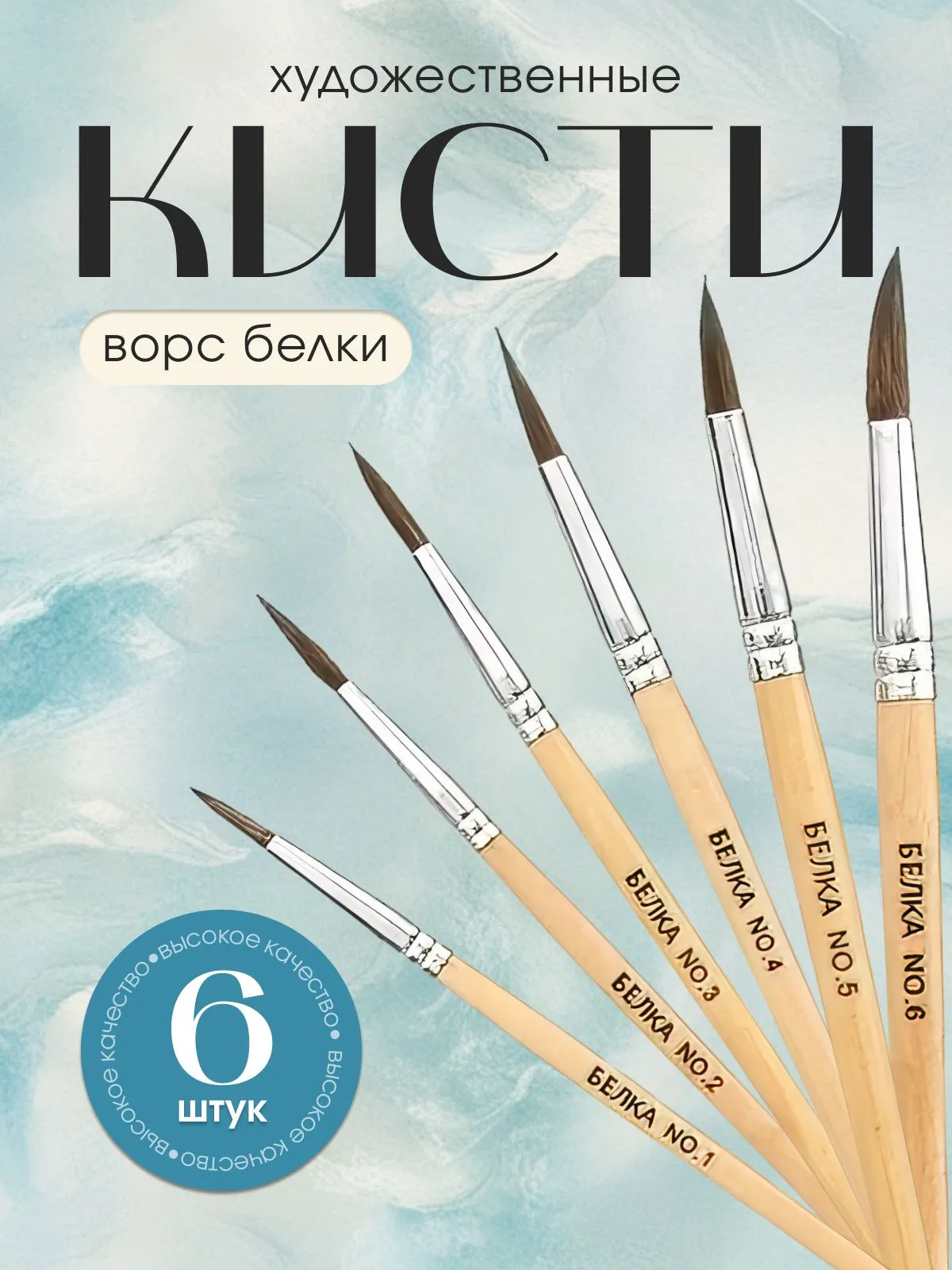 Набор кистей для рисования 6 штук, кисть белка - Кисти для рисования