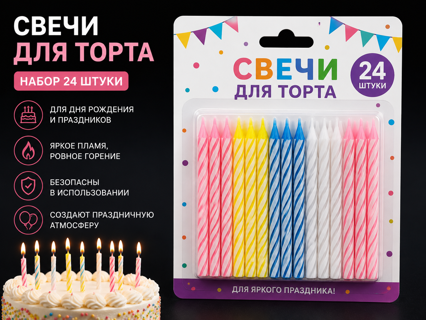 Свечи для торта набор 24 шт