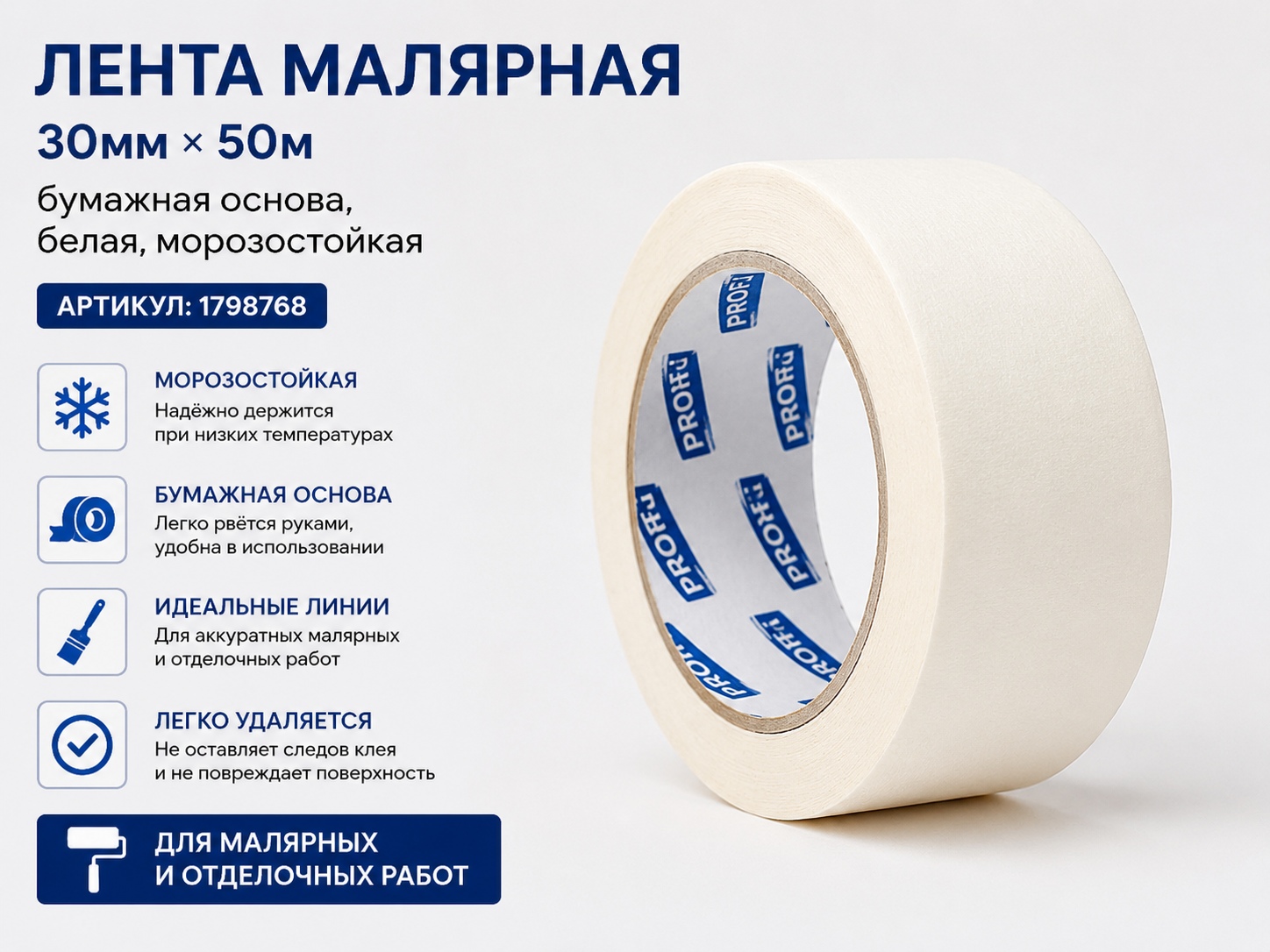 Лента малярная 30мм*50м, бумажная основа, белая, морозостойкая, 1798768