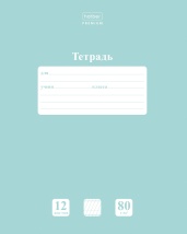 Тетрадь 12л А5ф в Частую КОСУЮ линию 80г/кв.м на скобе Обл. мел.картон скругл.углы ПАСТЕЛЬ серия  Зеленый нефрит