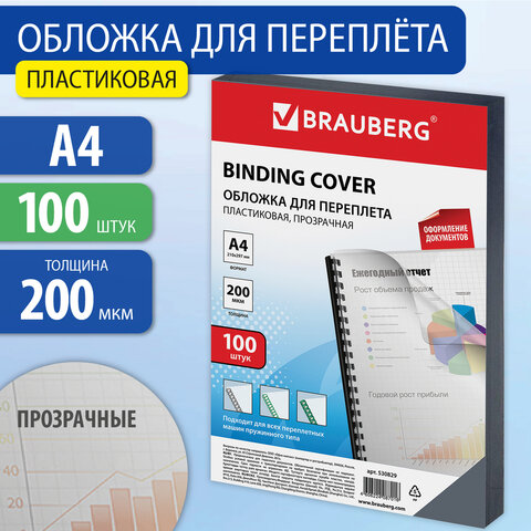 Обложка для переплета А4 Brauberg 200мкм, пластик, прозрачная, 100л, 530829