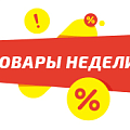 Товары недели