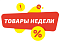 Товары недели