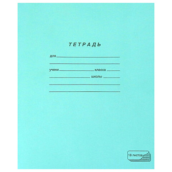 Тетрадь А5 18л линия офсет, "ПЗБМ", 19889