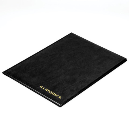 Папка адресная "НА ПОДПИСЬ", А4, черная,  ПВХ, увеличенная вместимость до 100 л, 127153