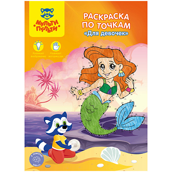 Раскраска A4, Мульти-Пульти "Для девочек", 16стр, по точкам, РТ_27594, 1/50, 285876