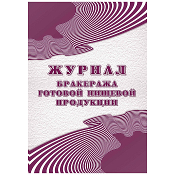 Журнал Бракеража готовой пищевой продукции, А4, 48л, обл. офсет, блок писчая бум., 328325, Россия