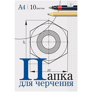 Папка для черчения ArtSpace, 10л., А4, без рамки, 160г/м2, 152933/Пч10А4_033