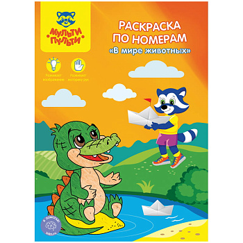Раскраска А4 по номерам , Мульти-Пульти "В мире животных", 16стр.,265927