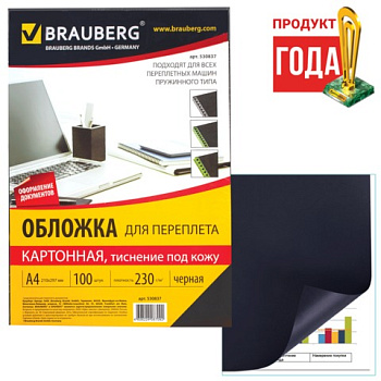 Обложки д/переплета BRAUBERG, КОМПЛЕКТ 100шт, А4, тисн.под кожу, картон 230 г/м2, черные, 530837