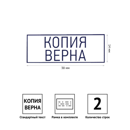 Штамп "КОПИЯ ВЕРНА", 38*14мм, OfficeSpace, 323834
