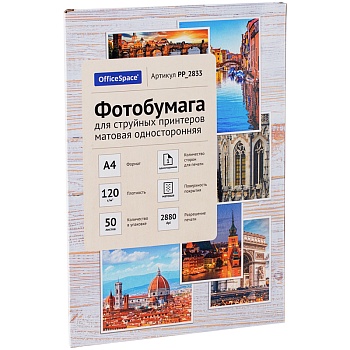 Фотобумага А4 для стр. принтеров OfficeSpace 120г/м2 50л односторонняя матовая PP_2833/302535 Фотобумага А4 для стр. принтеров OfficeSpace 120г/м2 50л односторонняя матовая PP_2833/302535