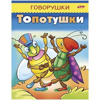 Раскраска А5, Hatber "Говорушки. Топотушки", 16стр., 8Кц5_11651, 193634