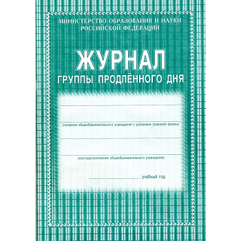 Журнал Группы продленного дня А4,обл.мягк.цв,офс.,т,скреп,20л КЖ-106,  407522