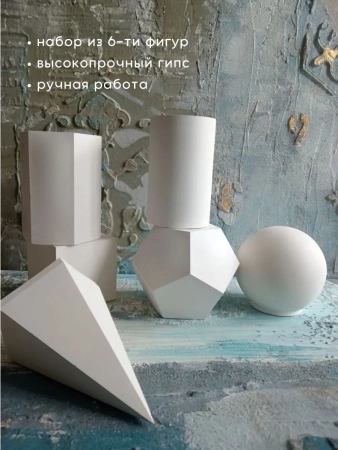 Набор из 6-ти геометрических фигур. Гипсовые фигуры для академического рисунка. Фотореквизит 959137