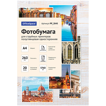 Фотобумага А4 для стр. принтеров OfficeSpace 260г/м2 20л односторонняя полуглянцевая PP_2845/302547