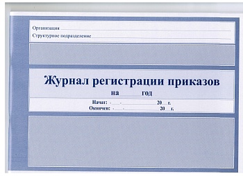 Журнал регистрации Приказов, 50 листов, 1/10, 48934