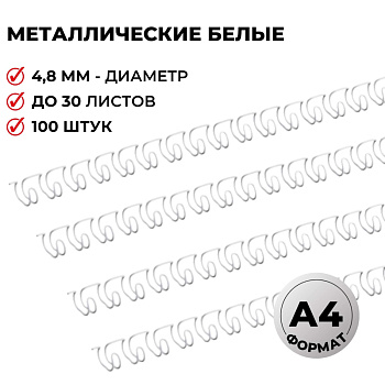 Пружины металлические D=4,8мм Promega office, белые (комплект 100шт), 129338
