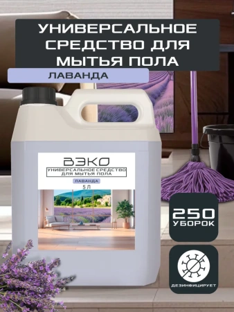 Средство для мытья полов Вэко "Лаванда" 5л, концентрат, 395918