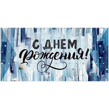 Конверт для денег Открытая планета "С Днем рождения!", 84*168мм, фольга,343960