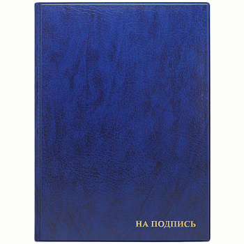 Папка адресная "На подпись", А4, ДПС, 235*320, ПВХ, синий, инд. упаковка, 2032.Н-101,270673, 124251