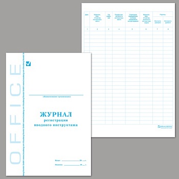 Журнал Регистрации вводного инструктажа А4 50л 198х278мм, 391315