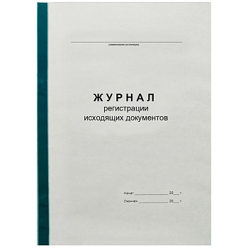 Журнал регистрации исходящих документов 96 листов А4 457587/312113