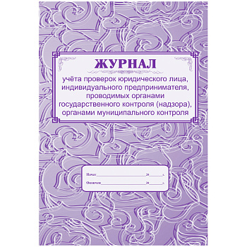 Журнал учета проверок юридического лица, ИП А4, 64с., скрепка, блок газетка, кж-611, 279988