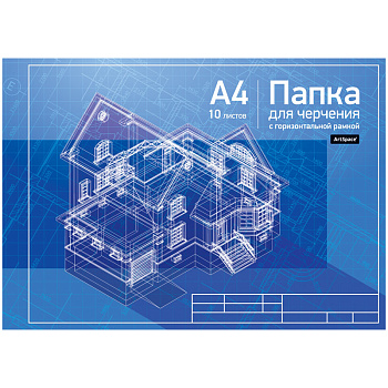 Папка для черчения ArtSpace, 10л., А4, с горизонтальной рамкой, 160г/м2, 226985