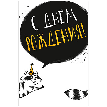 Конверт подарочный для денег Арт и дизайн "С Днем Рождения!", 83*167мм, вырубка 331154