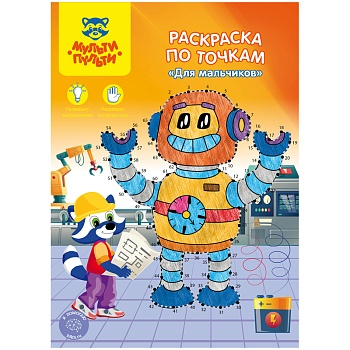 Раскраска A4, Мульти-Пульти "Для мальчиков", 16стр, по точкам, РТ_27592, 1/50, 285875 Раскраска A4, Мульти-Пульти "Для мальчиков", 16стр, по точкам, РТ_27592, 1/50, 285875