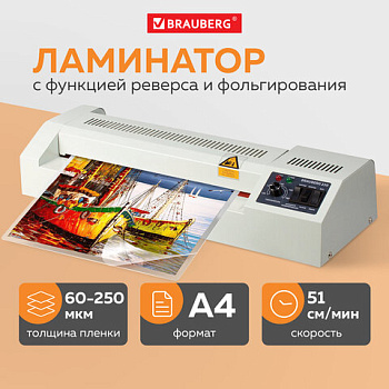 Ламинатор BRAUBERG FGK-230, формат А4, толщина пленки 1 сторона 60-250 мкм, скорость 51 см, 531970