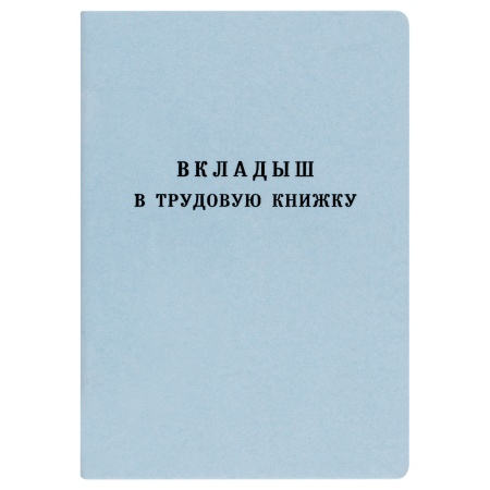 Вкладыш в трудовую книжку