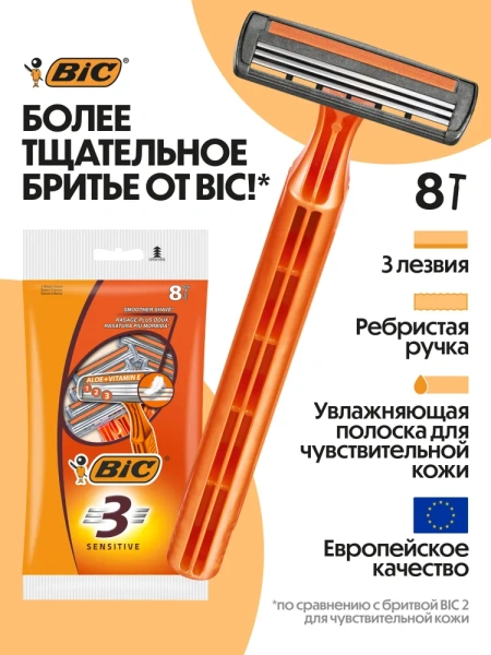 Бритва мужская одноразовая BIC 3 Sensitive, 3 лезвия, увлажняющая полоска, упаковка 8 штук, 395624