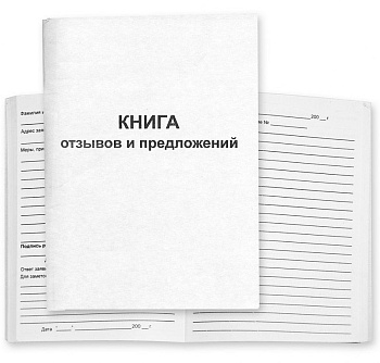 Книга отзывов и предложений, формат А5, 20109